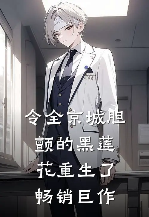 令全京城胆颤的黑莲花重生了畅销巨作