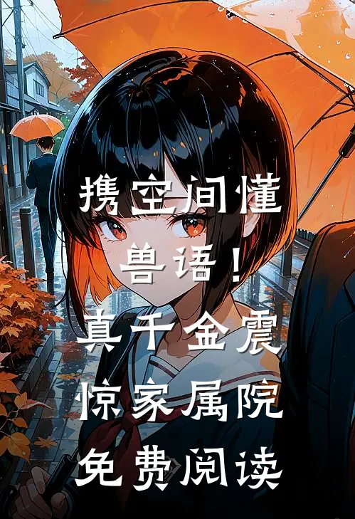 携空间懂兽语！真千金震惊家属院免费阅读