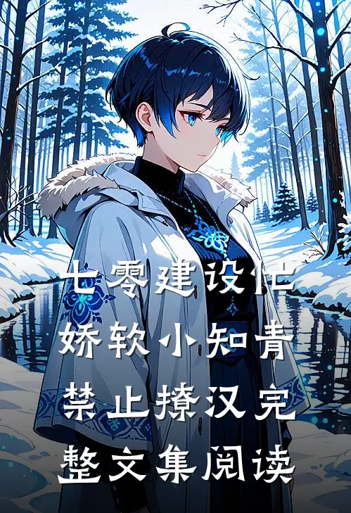 七零建设忙，娇软小知青禁止撩汉完整文集阅读