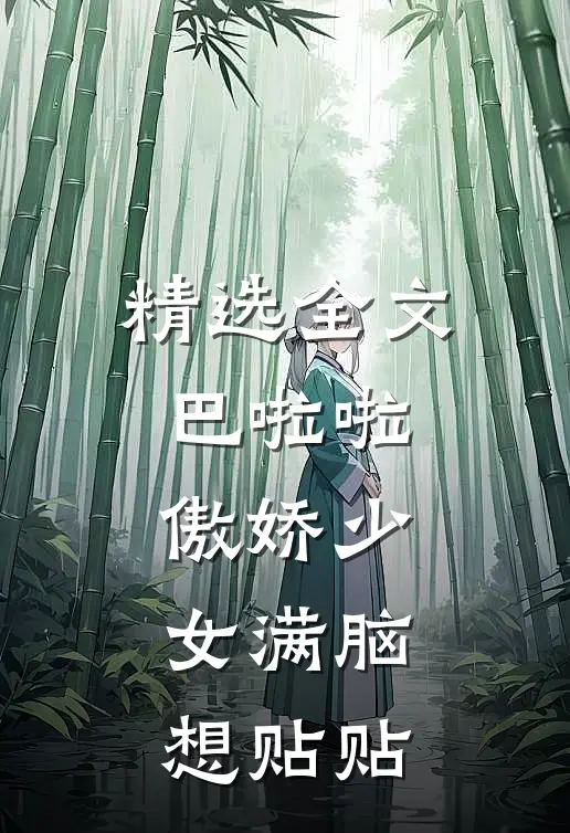 精选全文巴啦啦：傲娇少女满脑想贴贴