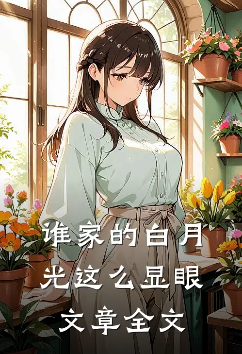 谁家的白月光这么显眼文章全文