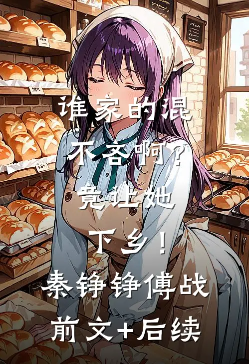 谁家的混不吝啊？竟让她下乡！秦铮铮傅战前文+后续