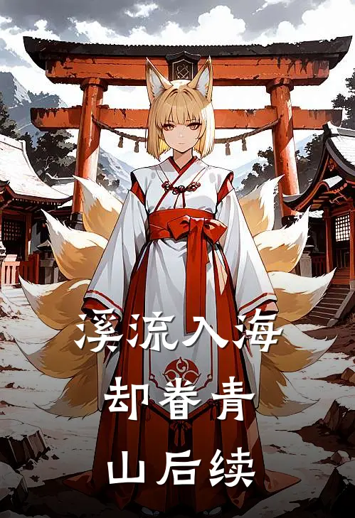 溪流入海，却眷青山后续