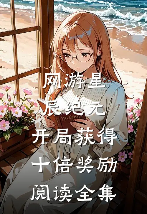 网游星辰纪元：开局获得十倍奖励阅读全集