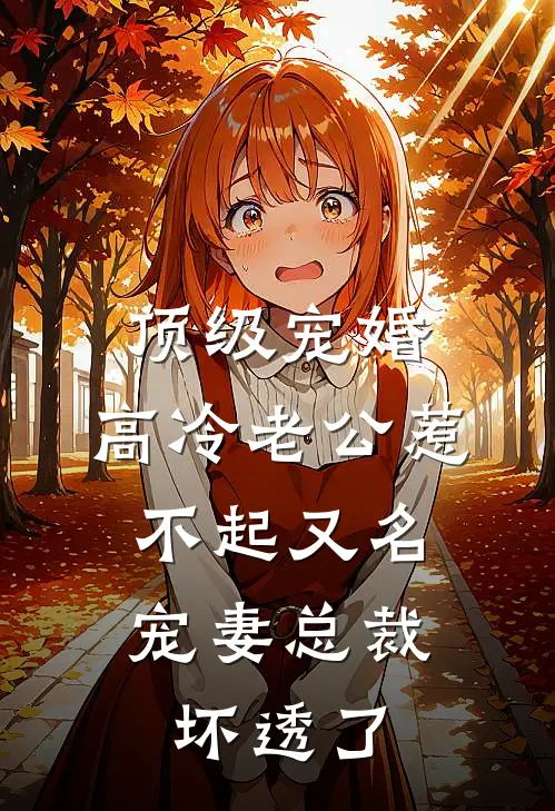 顶级宠婚：高冷老公惹不起（又名：宠妻总裁坏透了）