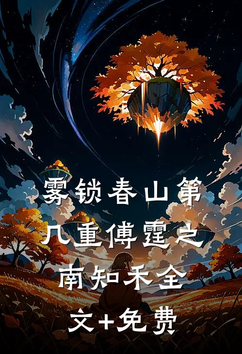 雾锁春山第几重傅霆之南知禾全文+免费