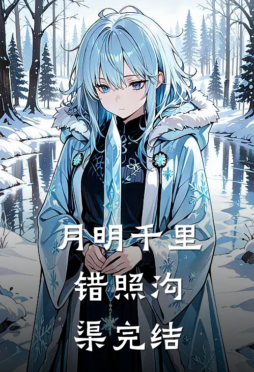 月明千里，错照沟渠完结