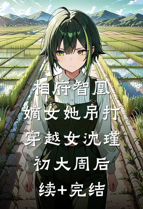 相府智凰：嫡女她吊打穿越女沈瑾初大周后续+完结