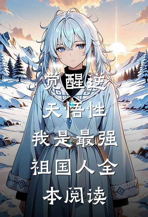 觉醒逆天悟性，我是最强祖国人全本阅读