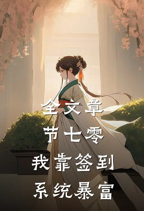 全文章节七零：我靠签到系统暴富