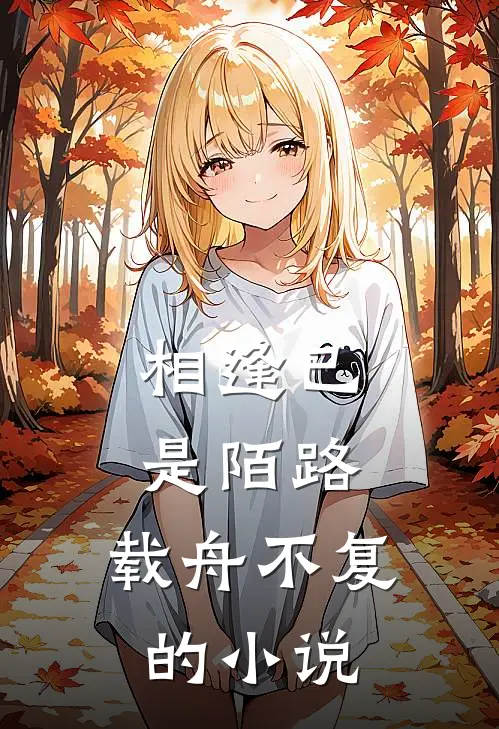 相逢已是陌路，载舟不复的小说