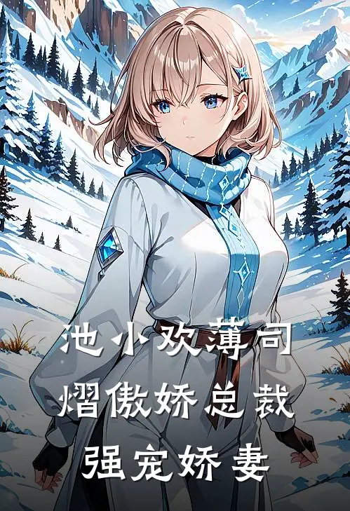 池小欢薄司熠傲娇总裁强宠娇妻