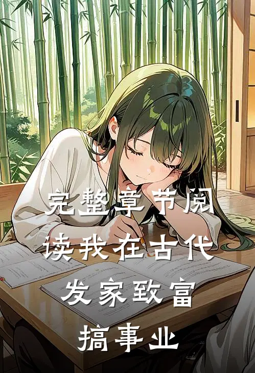 完整章节阅读我在古代发家致富，搞事业