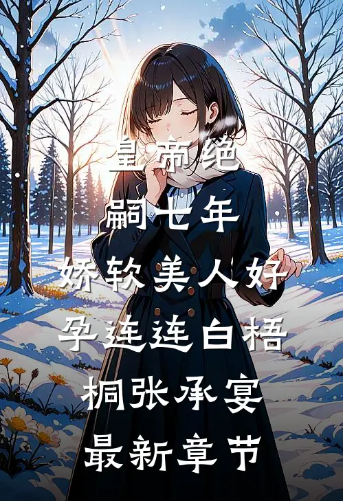 皇帝绝嗣七年，娇软美人好孕连连白梧桐张承宴最新章节