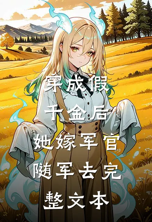 穿成假千金后，她嫁军官随军去完整文本