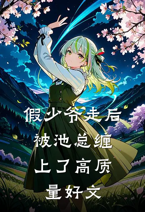 假少爷走后，被池总缠上了高质量好文