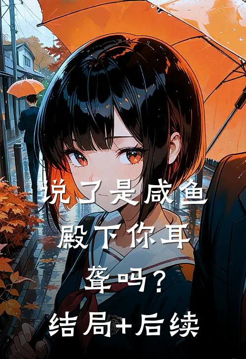 说了是咸鱼，殿下你耳聋吗？结局+后续