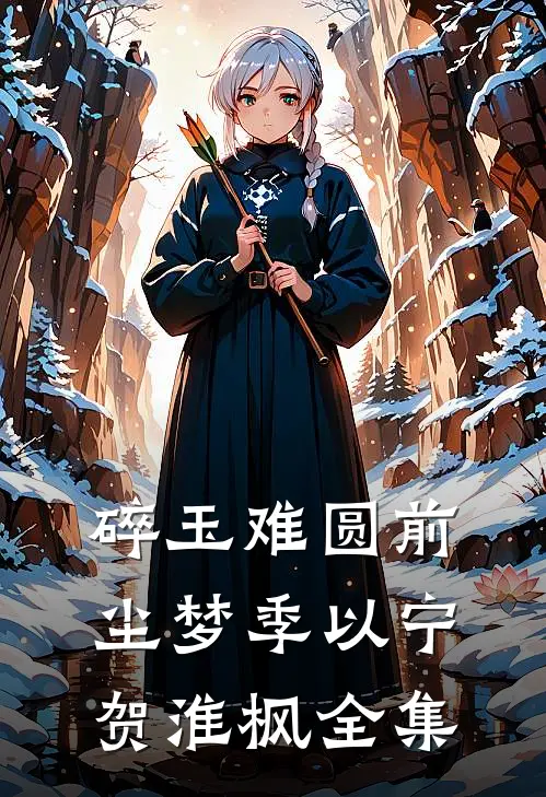 碎玉难圆前尘梦季以宁贺淮枫全集