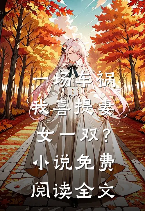 一场车祸，我喜提妻女一双？小说免费阅读全文