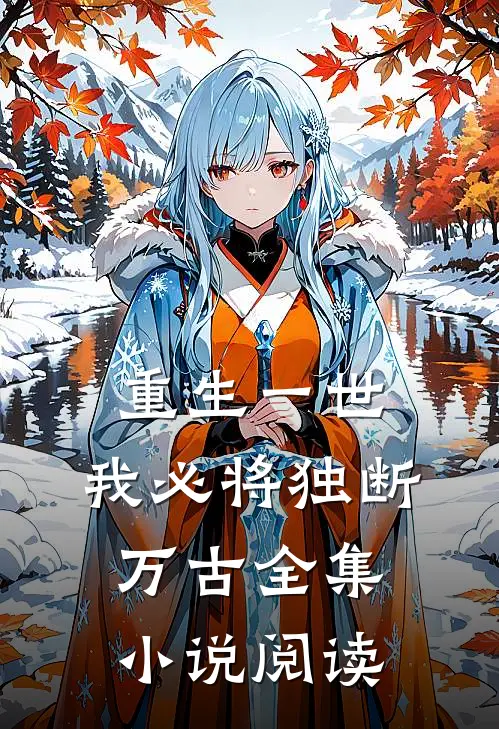 重生一世，我必将独断万古全集小说阅读
