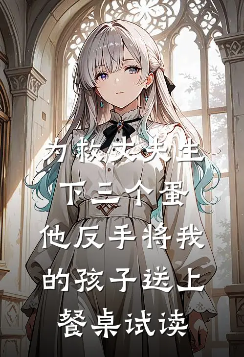 为救丈夫生下三个蛋，他反手将我的孩子送上餐桌试读