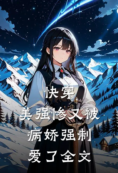快穿：美强惨又被病娇强制爱了全文