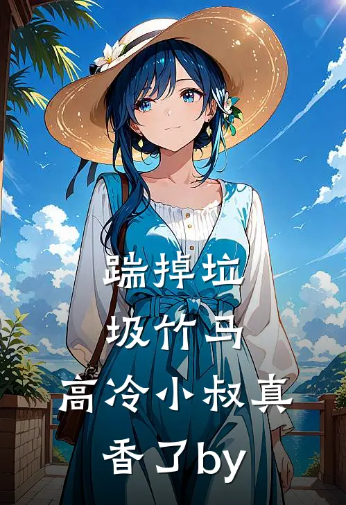 踹掉垃圾竹马，高冷小叔真香了by