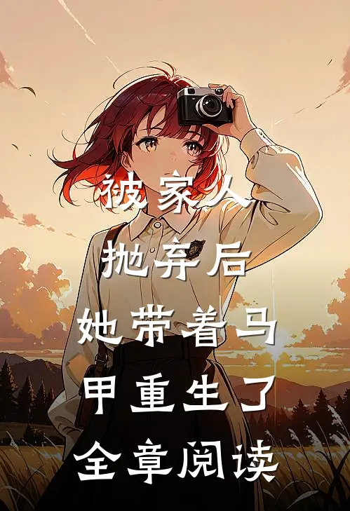 被家人抛弃后，她带着马甲重生了全章阅读