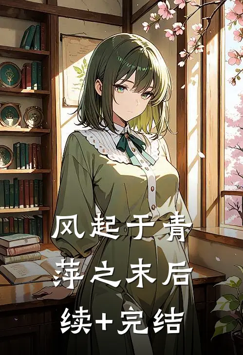风起于青萍之末后续+完结