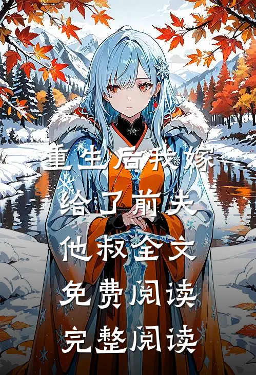 重生后我嫁给了前夫他叔全文免费阅读完整阅读