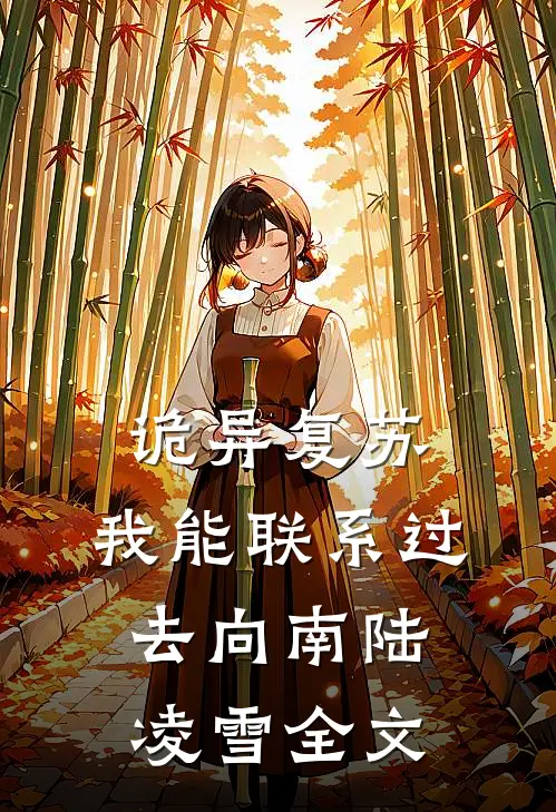 诡异复苏：我能联系过去向南陆凌雪全文