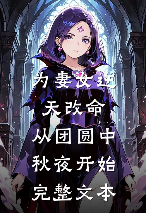 为妻女逆天改命：从团圆中秋夜开始完整文本