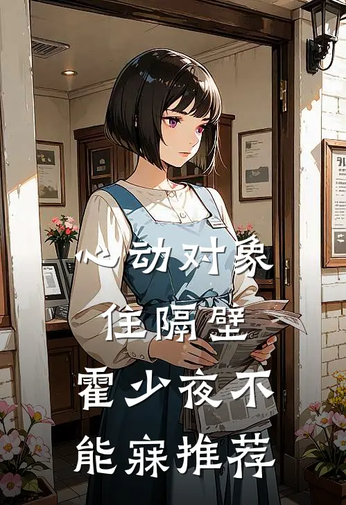 心动对象住隔壁，霍少夜不能寐推荐