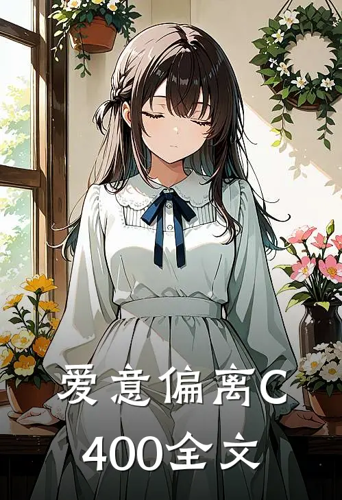 爱意偏离C400全文
