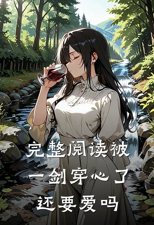 完整阅读被一剑穿心了还要爱吗