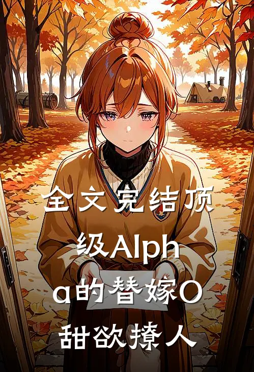 全文完结顶级Alpha的替嫁O甜欲撩人