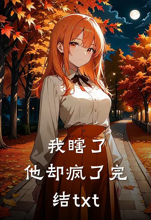 我瞎了，他却疯了完结txt