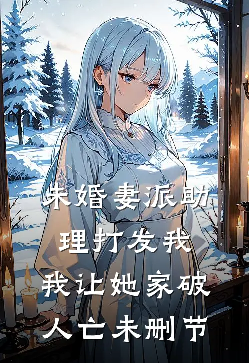 未婚妻派助理打发我，我让她家破人亡未删节