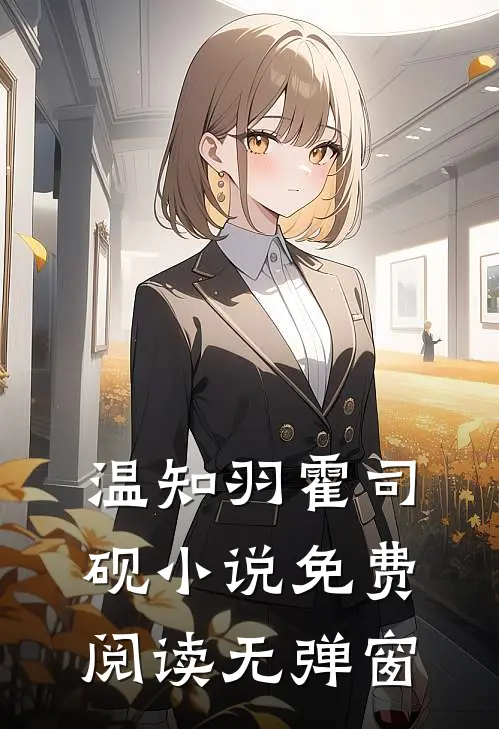温知羽霍司砚小说免费阅读无弹窗