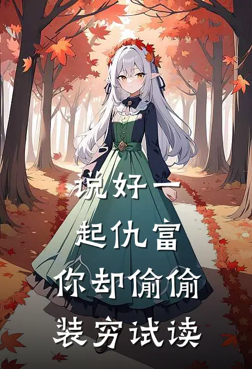 说好一起仇富，你却偷偷装穷试读