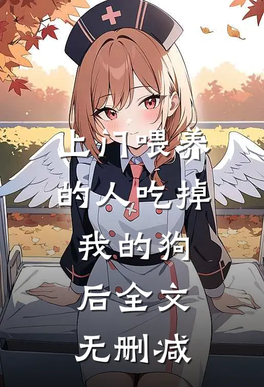 上门喂养的人吃掉我的狗后全文无删减