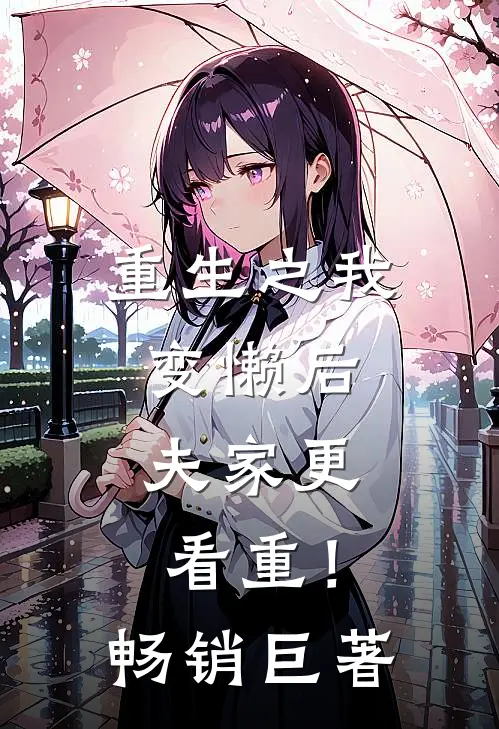 重生之我变懒后，夫家更看重！畅销巨著