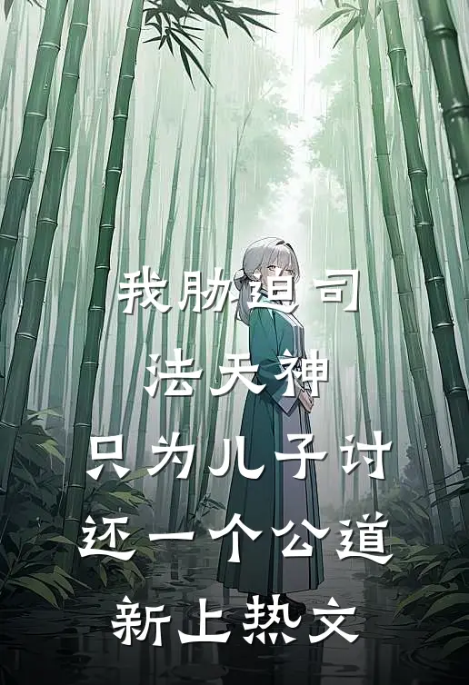 我胁迫司法天神，只为儿子讨还一个公道新上热文