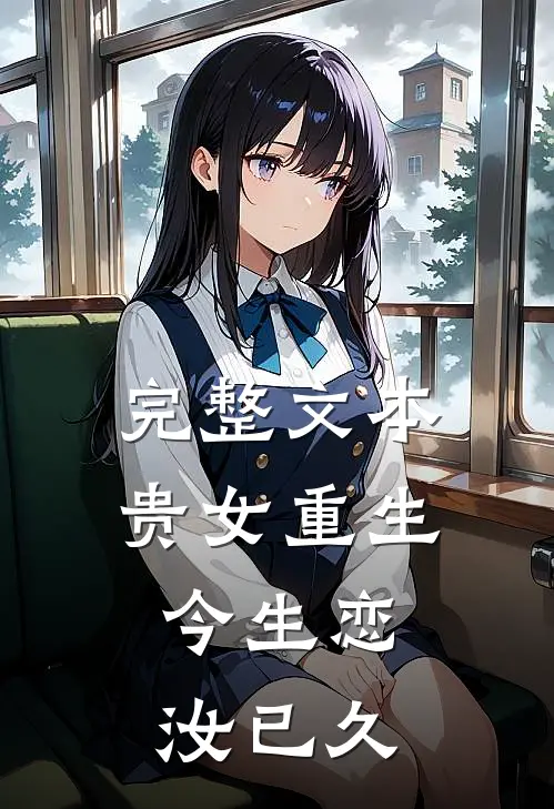 完整文本贵女重生：今生恋汝已久