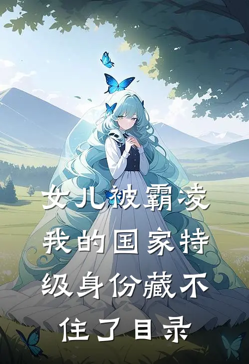女儿被霸凌，我的国家特级身份藏不住了目录