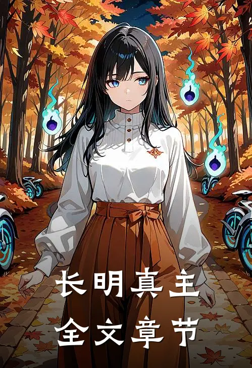长明真主全文章节
