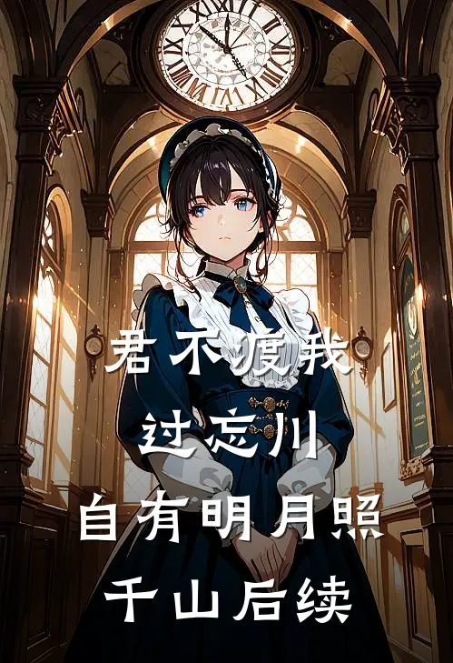 君不渡我过忘川，自有明月照千山后续