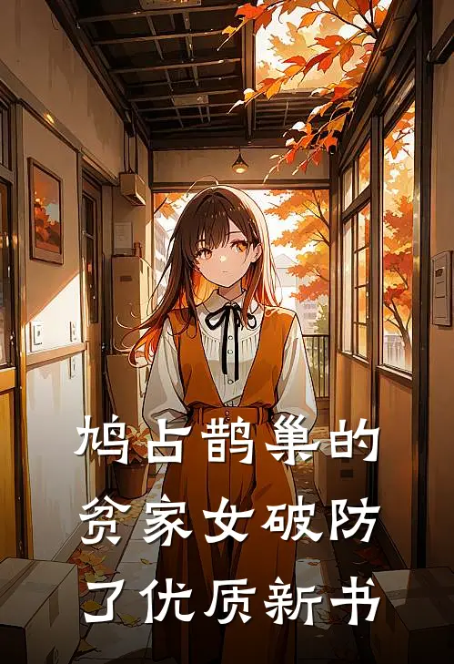 鸠占鹊巢的贫家女破防了优质新书