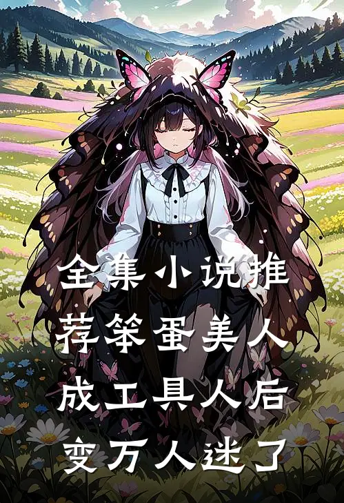 全集小说推荐笨蛋美人成工具人后变万人迷了
