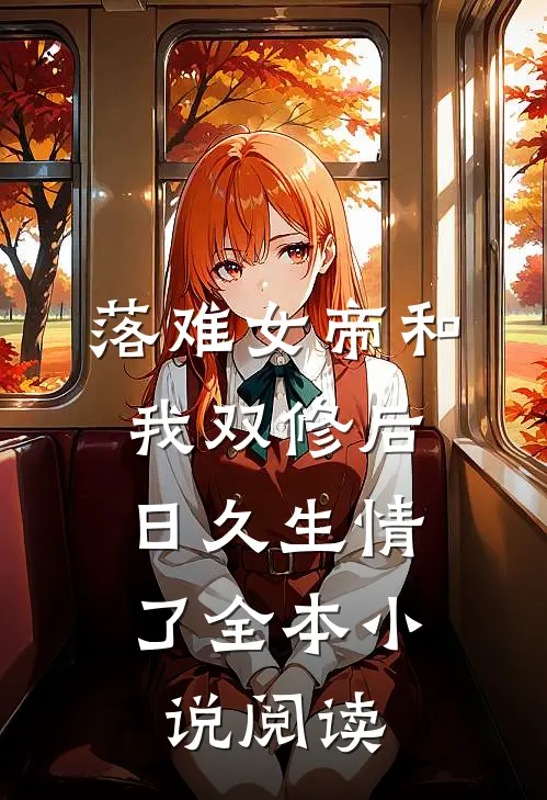 落难女帝和我双修后，日久生情了全本小说阅读